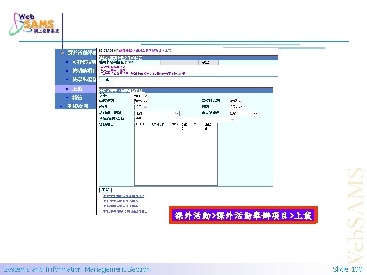 201 9 202 0 課外活動>課外活動舉辦項目>上載 Systems and Information Management Section Slide 100 