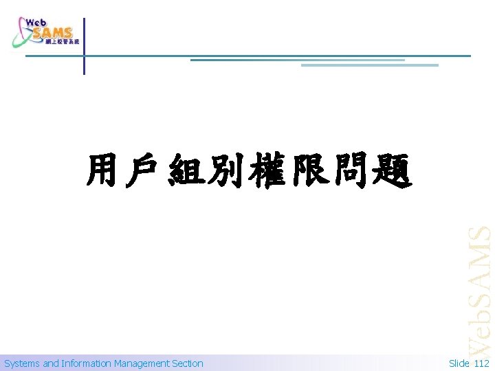 用戶組別權限問題 Systems and Information Management Section Slide 112 