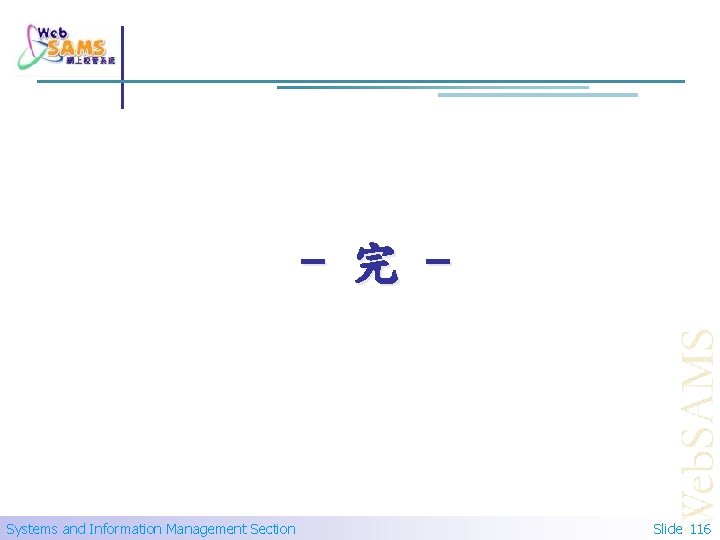 - 完 - Systems and Information Management Section Slide 116 