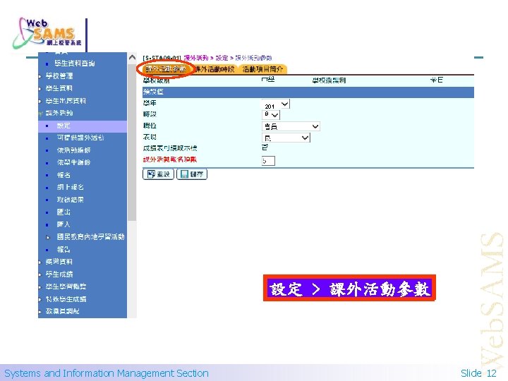 201 9 設定 > 課外活動參數 Systems and Information Management Section Slide 12 