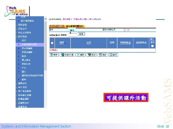 201 9 可提供課外活動 Systems and Information Management Section Slide 18 