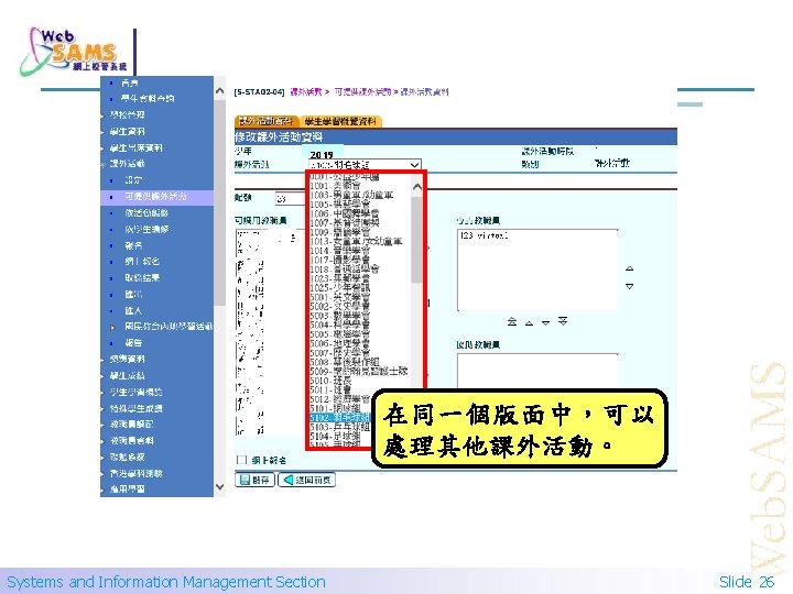 2019 在同一個版面中，可以 處理其他課外活動。 Systems and Information Management Section Slide 26 