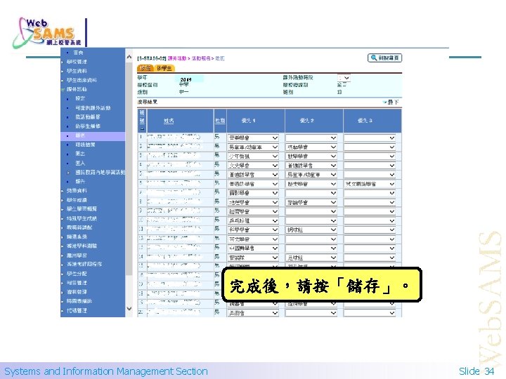 2019 完成後，請按「儲存」。 Systems and Information Management Section Slide 34 