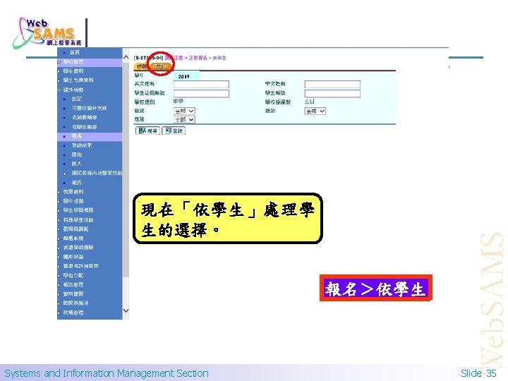 2019 現在「依學生」處理學 生的選擇。 報名＞依學生 Systems and Information Management Section Slide 35 