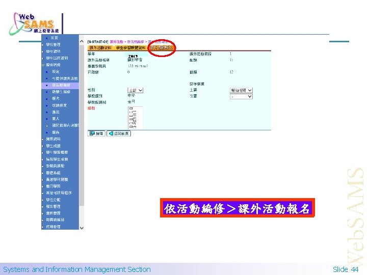 2019 依活動編修＞課外活動報名 Systems and Information Management Section Slide 44 