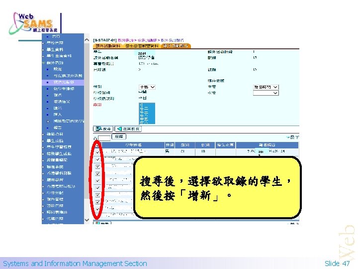 2019 201 9 搜尋後，選擇欲取錄的學生， 然後按「增新」。 Systems and Information Management Section Slide 47 