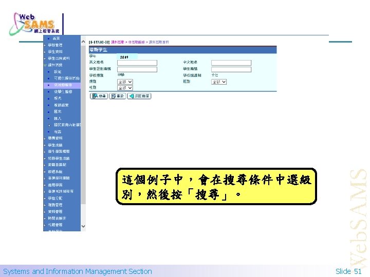 2019 這個例子中，會在搜尋條件中選級 別，然後按「搜尋」。 Systems and Information Management Section Slide 51 