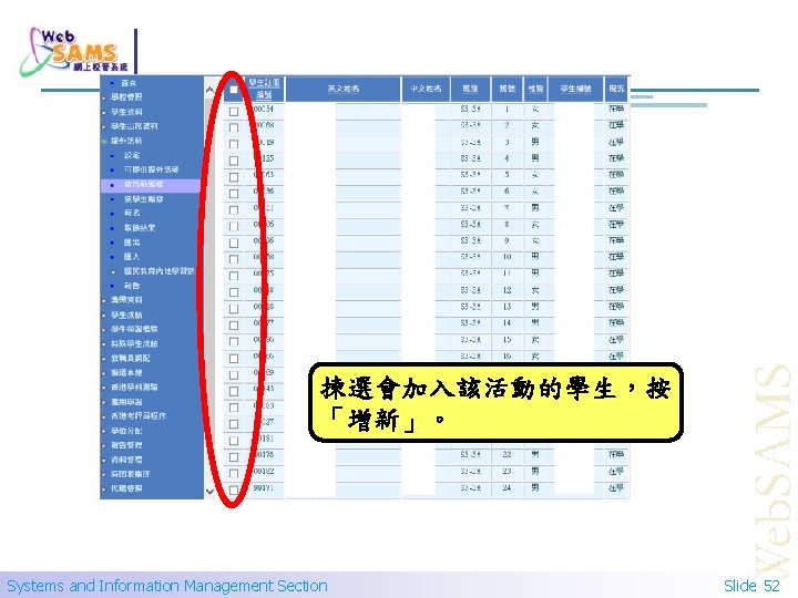 揀選會加入該活動的學生，按 「增新」。 Systems and Information Management Section Slide 52 