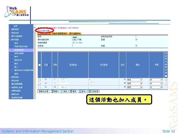 2019 這個活動也加入成員。 Systems and Information Management Section Slide 53 