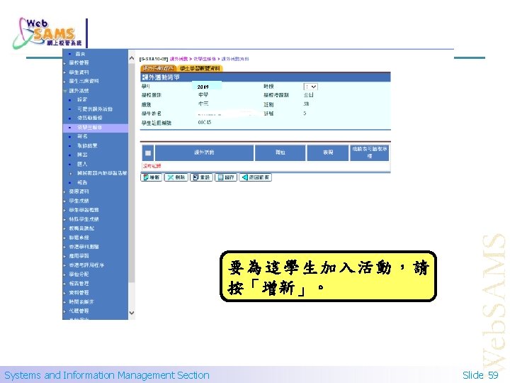 2019 要為這學生加入活動，請 按「增新」。 Systems and Information Management Section Slide 59 