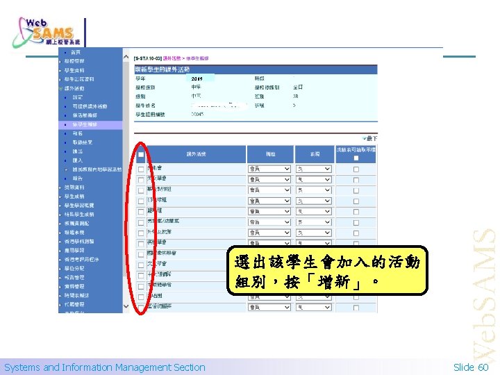 2019 選出該學生會加入的活動 組別，按「增新」。 Systems and Information Management Section Slide 60 