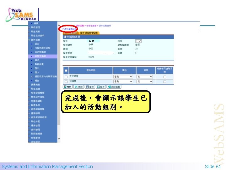 2019 完成後，會顯示該學生已 加入的活動組別。 Systems and Information Management Section Slide 61 