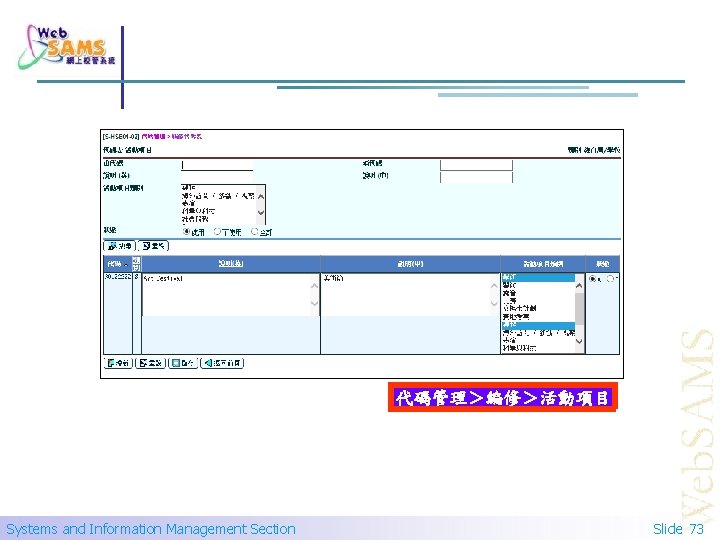 代碼管理＞編修＞活動項目 Systems and Information Management Section Slide 73 