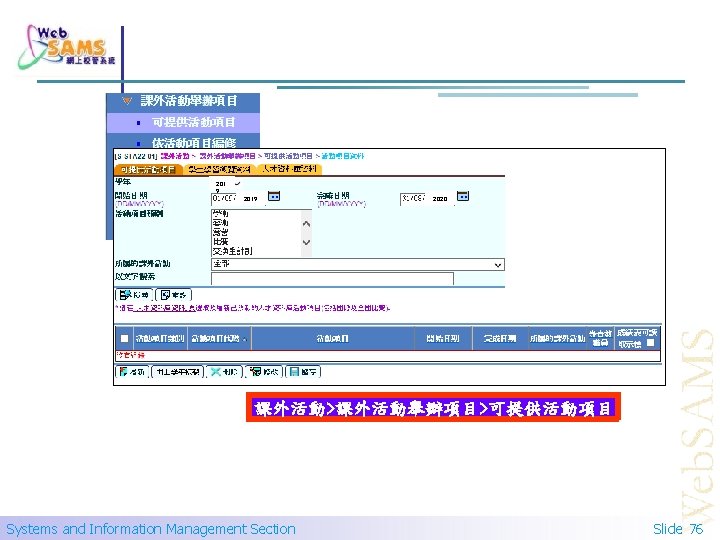 201 9 2019 2020 課外活動>課外活動舉辦項目>可提供活動項目 Systems and Information Management Section Slide 76 