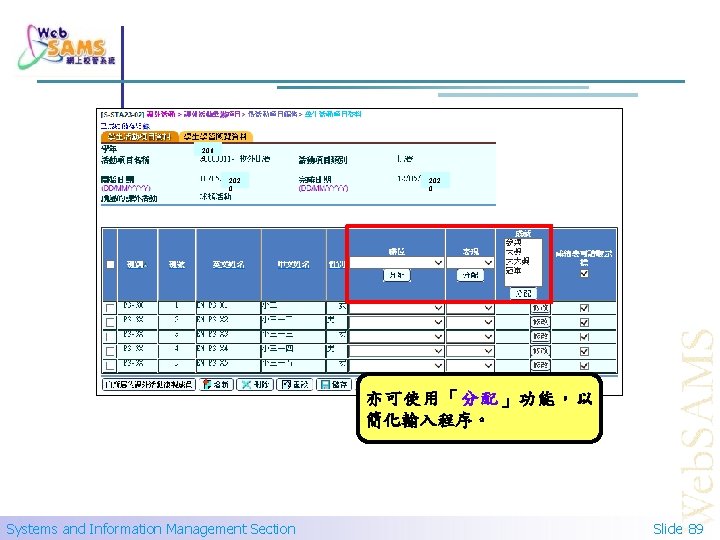 201 9 202 0 亦可使用「分配」功能，以 簡化輸入程序。 Systems and Information Management Section Slide 89 