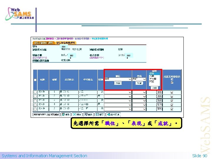 201 9 202 0 先選擇所需「職位」、「表現」或「成就」。 Systems and Information Management Section Slide 90 