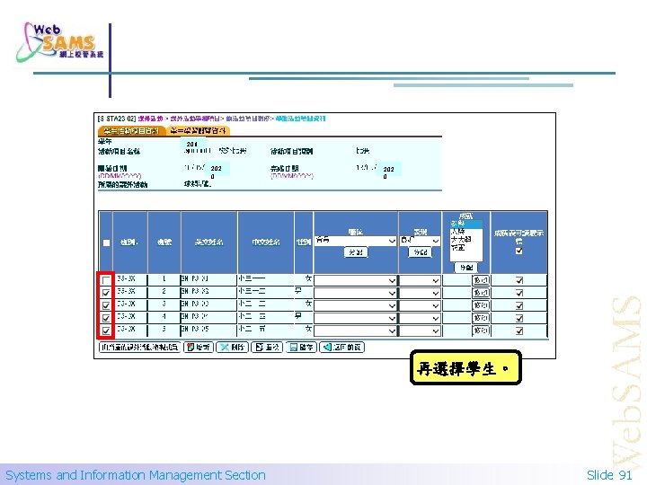 201 9 202 0 再選擇學生。 Systems and Information Management Section Slide 91 