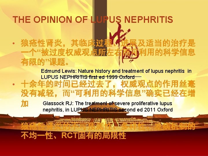 THE OPINION OF LUPUS NEPHRITIS • 狼疮性肾炎，其临床过程、进展及适当的治疗是 一个“被过度权威观点所左右而可利用的科学信息 有限的”课题。 Edmund Lewis: Nature history and