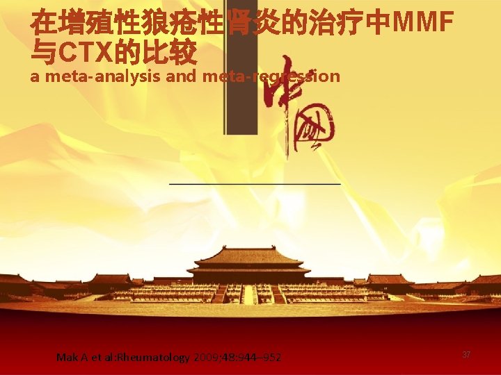 在增殖性狼疮性肾炎的治疗中MMF 与CTX的比较 a meta-analysis and meta-regression Mak A et al: Rheumatology 2009; 48: 944–