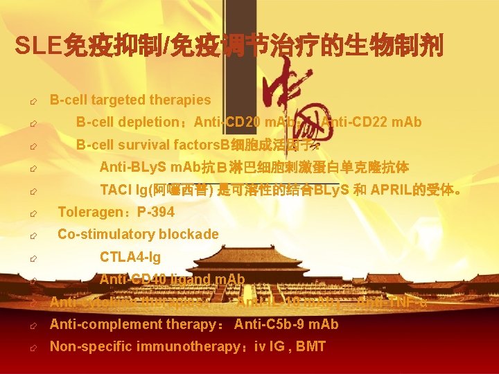 SLE免疫抑制/免疫调节治疗的生物制剂 ÷ B-cell targeted therapies ÷ B-cell depletion：Anti-CD 20 m. Ab； Anti-CD 22 m.