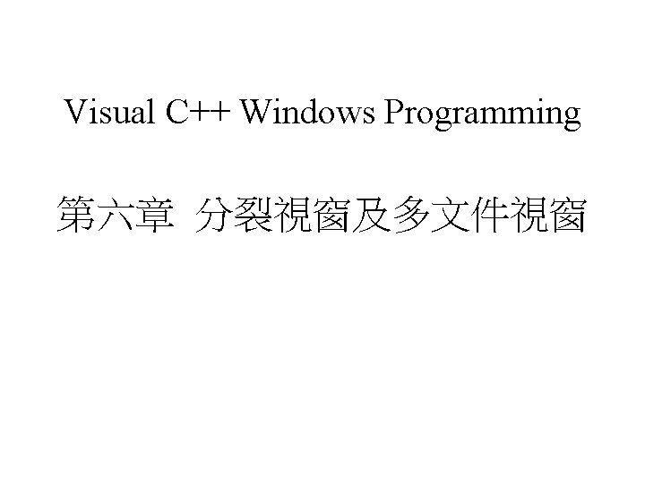 Visual C++ Windows Programming 第六章 分裂視窗及多文件視窗 