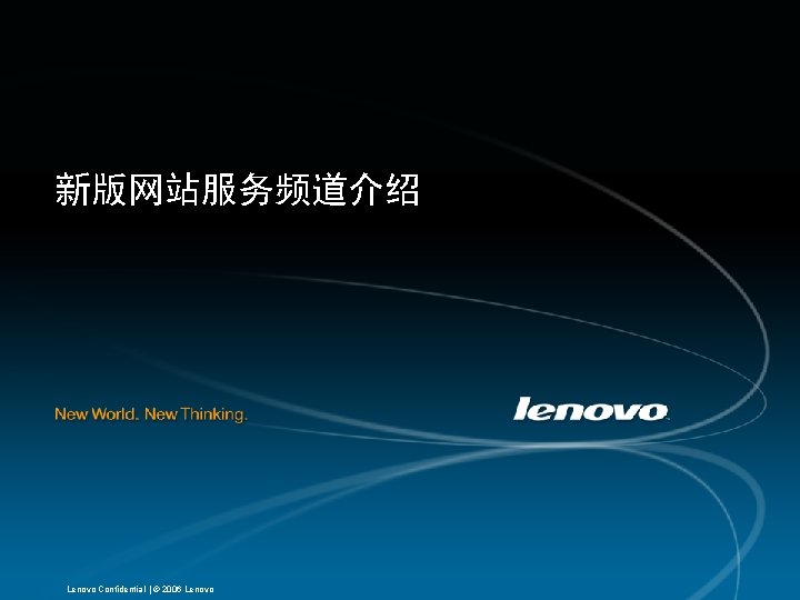 新版网站服务频道介绍 Lenovo Confidential | © 2006 Lenovo 