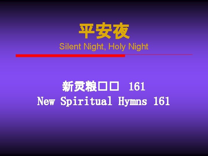 平安夜 Silent Night, Holy Night 新灵粮�� 161 New Spiritual Hymns 161 