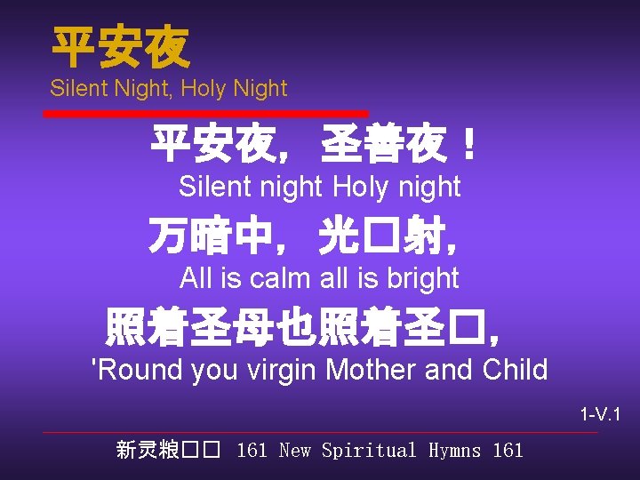 平安夜 Silent Night, Holy Night 平安夜，圣善夜！ Silent night Holy night 万暗中，光�射， All is calm