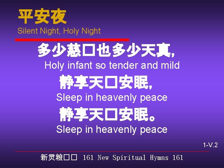 平安夜 Silent Night, Holy Night 多少慈�也多少天真， Holy infant so tender and mild 静享天�安眠， Sleep