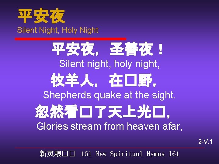 平安夜 Silent Night, Holy Night 平安夜，圣善夜！ Silent night, holy night, 牧羊人，在�野， Shepherds quake at