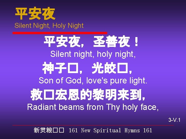 平安夜 Silent Night, Holy Night 平安夜，圣善夜！ Silent night, holy night, 神子�，光皎�， Son of God,