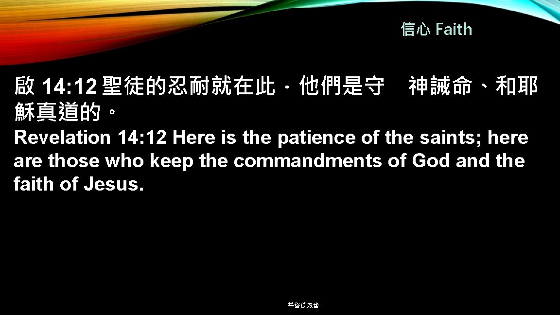 信心 Faith 啟 14: 12 聖徒的忍耐就在此．他們是守 穌真道的。 神誡命、和耶 Revelation 14: 12 Here is the