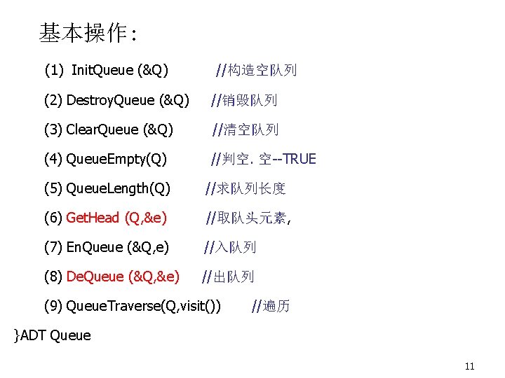 基本操作: (1) Init. Queue (&Q) //构造空队列 (2) Destroy. Queue (&Q) //销毁队列 (3) Clear. Queue