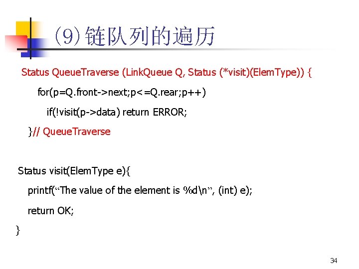 (9)链队列的遍历 Status Queue. Traverse (Link. Queue Q, Status (*visit)(Elem. Type)) { for(p=Q. front->next; p<=Q.