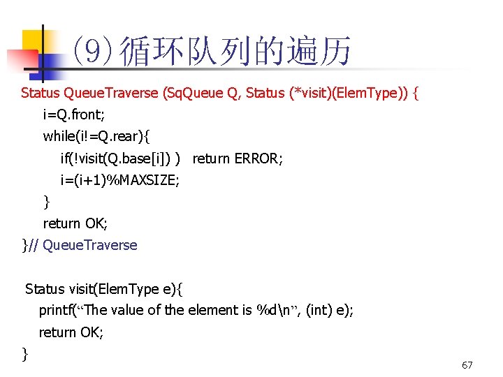 (9)循环队列的遍历 Status Queue. Traverse (Sq. Queue Q, Status (*visit)(Elem. Type)) { i=Q. front; while(i!=Q.