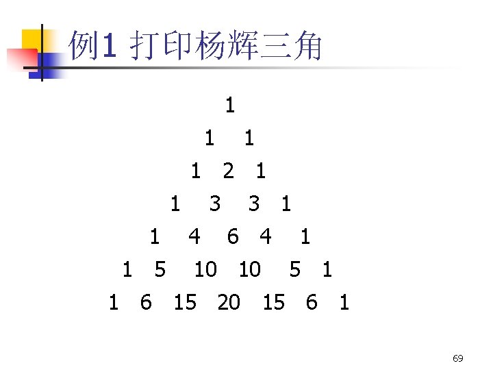 例1 打印杨辉三角 1 1 2 1 1 1 3 4 3 1 6 4