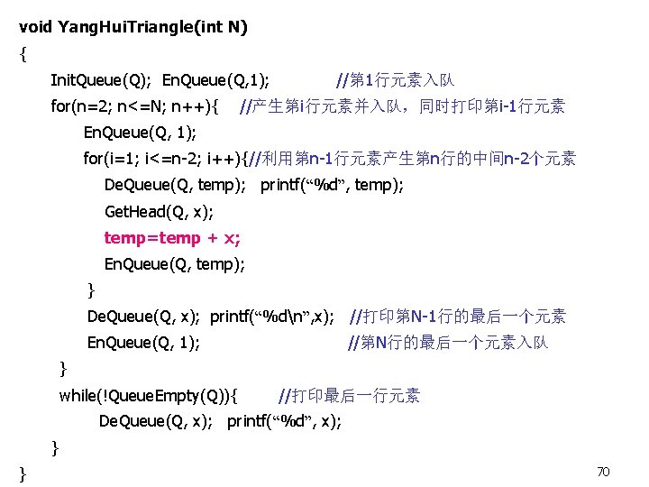 void Yang. Hui. Triangle(int N) { Init. Queue(Q); En. Queue(Q, 1); for(n=2; n<=N; n++){