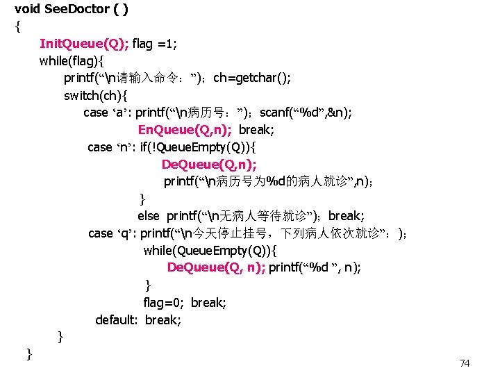 void See. Doctor ( ) { Init. Queue(Q); flag =1; while(flag){ printf(“n请输入命令：”)；ch=getchar(); switch(ch){ case