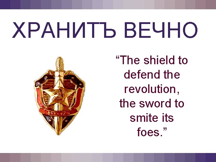 ХРАНИТЪ ВЕЧНО “The shield to defend the revolution, the sword to smite its foes.
