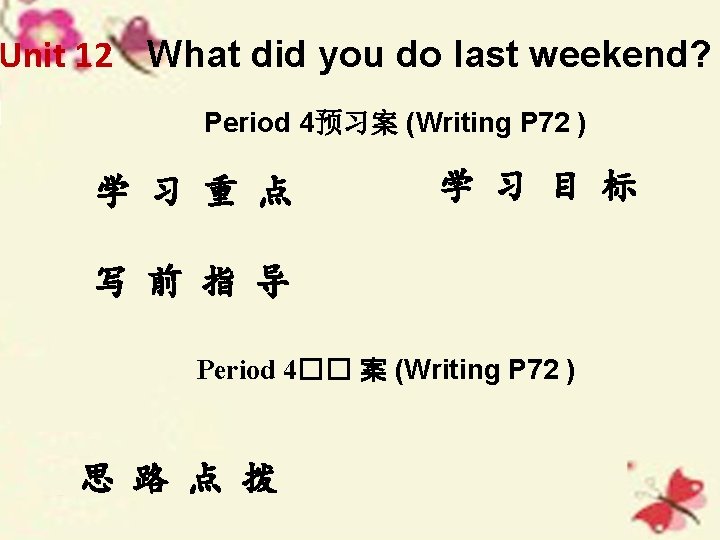 Unit 12 What did you do last weekend? Period 4预习案 (Writing P 72 )