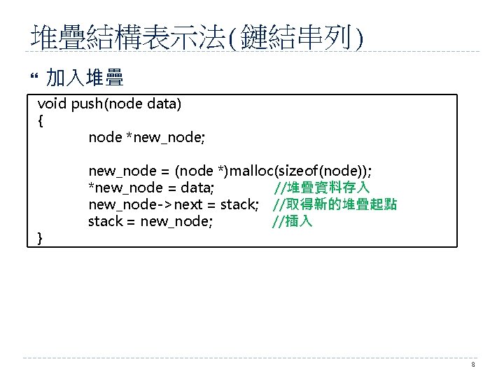 堆疊結構表示法(鏈結串列) 加入堆疊 void push(node data) { node *new_node; } new_node = (node *)malloc(sizeof(node)); *new_node