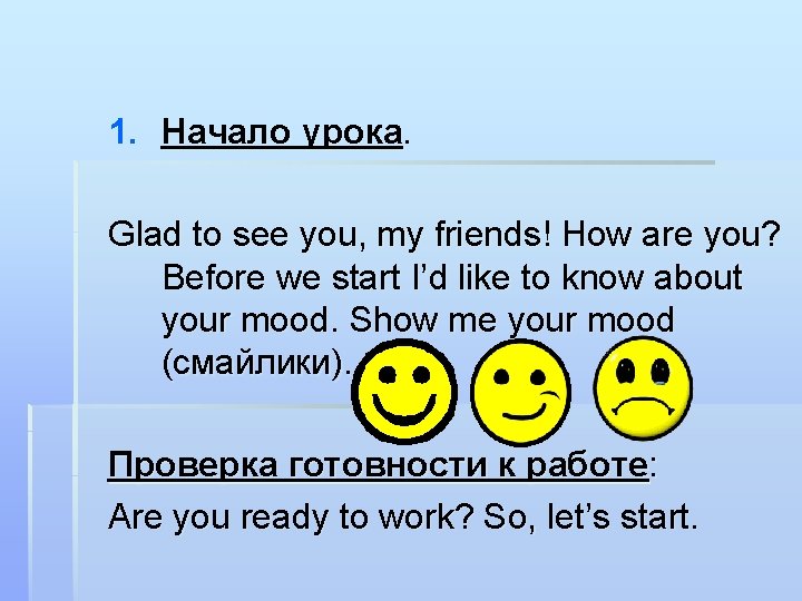 1. Начало урока. Glad to see you, my friends! How are you? Before we