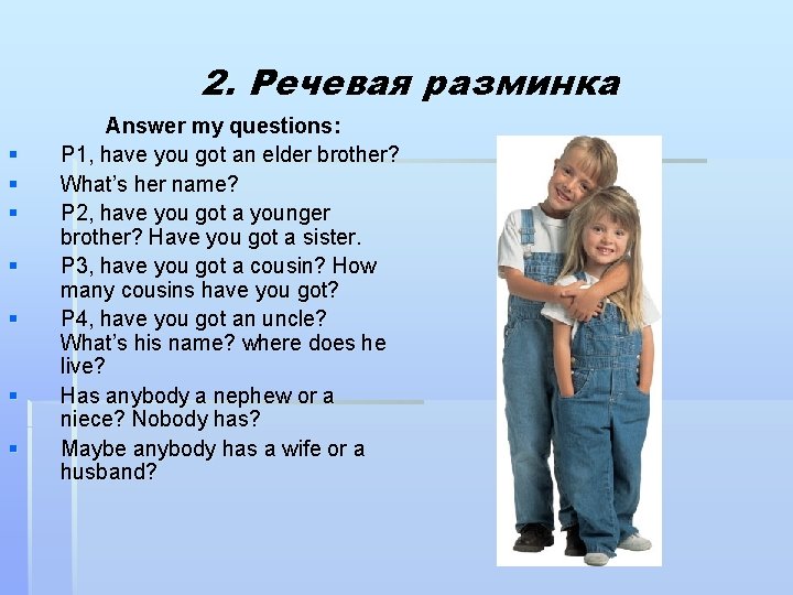 2. Речевая разминка § § § § Answer my questions: P 1, have you