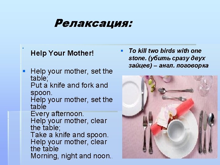 Релаксация: § Help Your Mother! § Help your mother, set the table; Put a