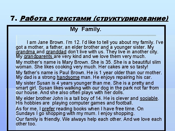 7. Работа с текстами (структурирование) My Family. I am Jane Brown. I’m 12. I’d