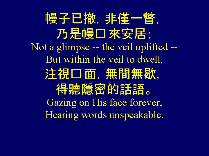 幔子已撤，非僅一瞥， 乃是幔� 來安居； Not a glimpse -- the veil uplifted -But within the veil