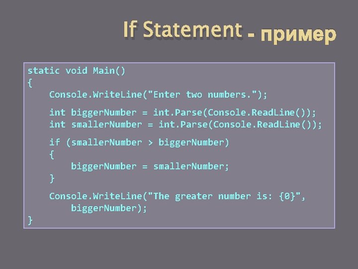 If Statement - пример static void Main() { Console. Write. Line("Enter two numbers. ");