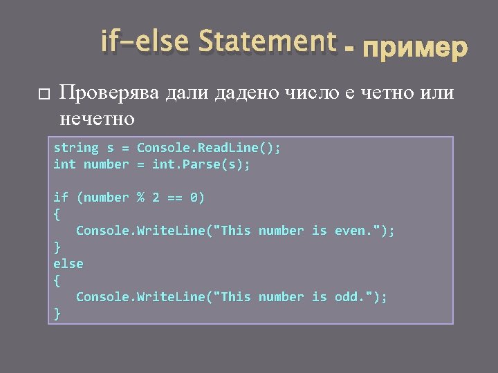 if-else Statement - пример � Проверява дали дадено число е четно или нечетно string