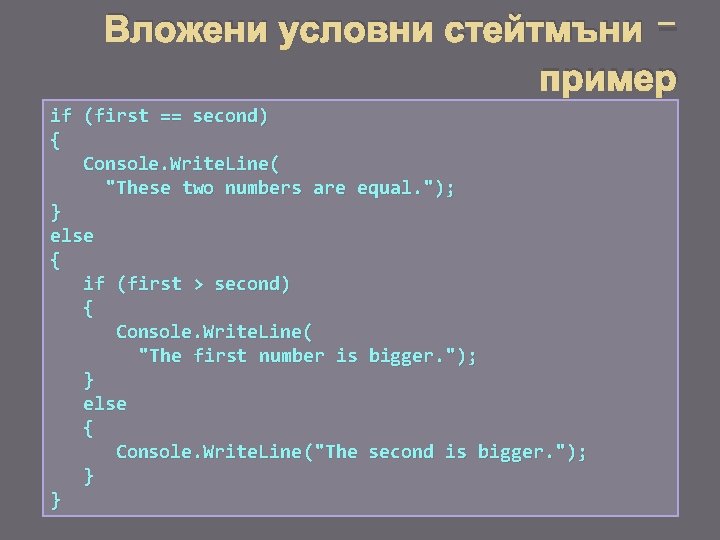 Вложени условни стейтмъни пример if (first == second) { Console. Write. Line( "These two