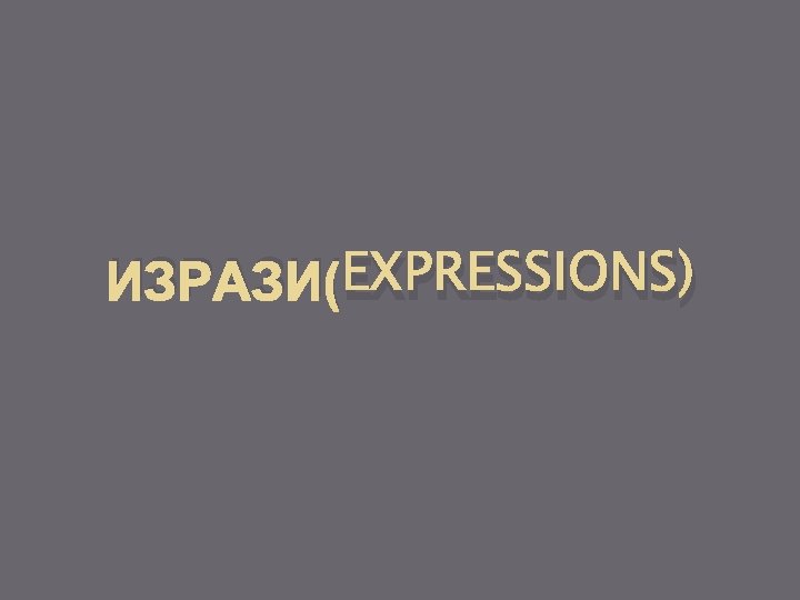 ИЗРАЗИ(EXPRESSIONS) 